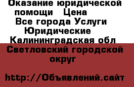 Оказание юридической помощи › Цена ­ 500 - Все города Услуги » Юридические   . Калининградская обл.,Светловский городской округ 